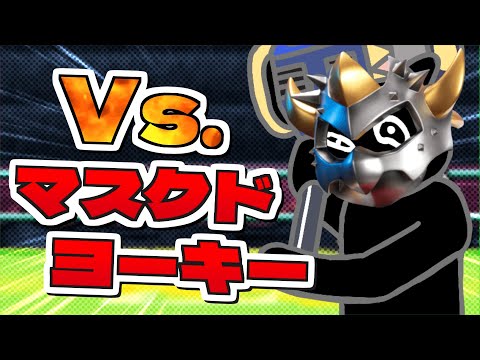 Vs.マスクドヨーキー【音MAD】