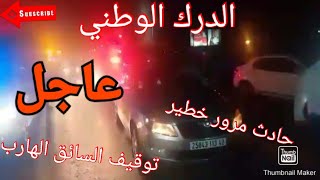 سيارة السائق المتسبب في حادث مرور خطير |على الطريق السريع نحو زرالدة بعد توقيفه من طرف الدرك الوطني