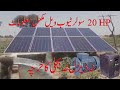 20HP Solar Tubewell information  Pumping System سولر ٹیوب ویل