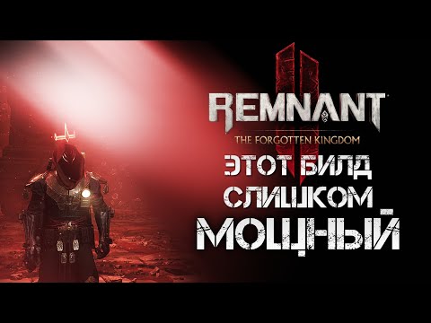 Видео: Remnant 2 МОЩНЫЙ БИЛД ДАЖЕ СЛИШКОМ▲КОЛДУН РИТУАЛИСТ БИЛД DLC ДЛЯ АПОКАЛИПСИСА▼💀OP BUILD Apocalypse