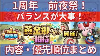 【ドラクエタクト】1周年前夜祭！ 内容・優先順位まとめ