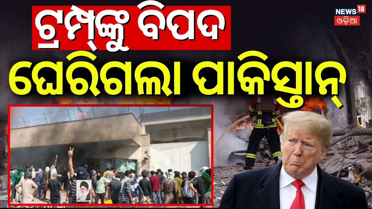Israel Iran War Update | ଟ୍ରମ୍ପଙ୍କୁ ଘେରିଗଲା ପାକିସ୍ତାନ୍!Pakistan Attack On  US Consulate Karachi|N18G