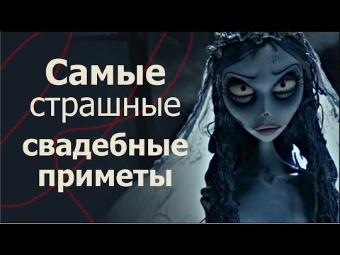 Самые страшные свадебные приметы...