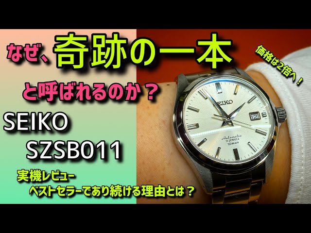 ✓SEIKO SZSB011‼️A Miraculous Timepiece‼️6 Years of Ownership