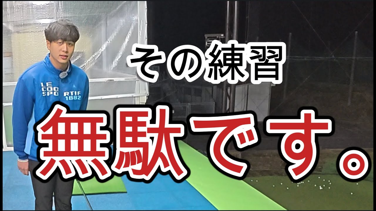 練習場で皆がやるべき効果的な練習方法