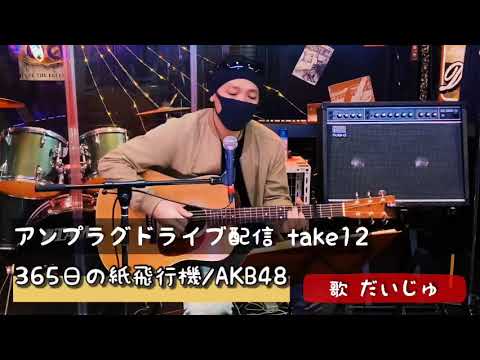 アンプラグドライブ配信 take11 365日の紙飛行機/AKB48
