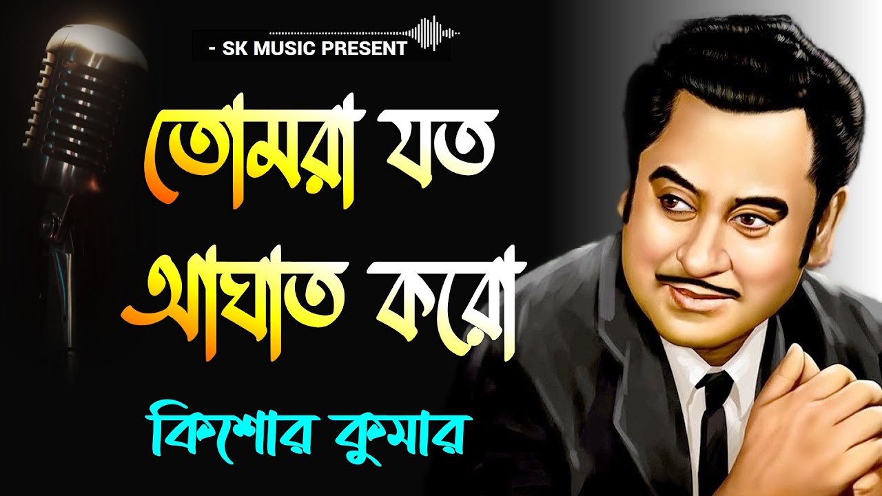 Tomra Jatoi Aghat Karo  Guru Dakshina  Bengali Movie Song  Kishore Kumar