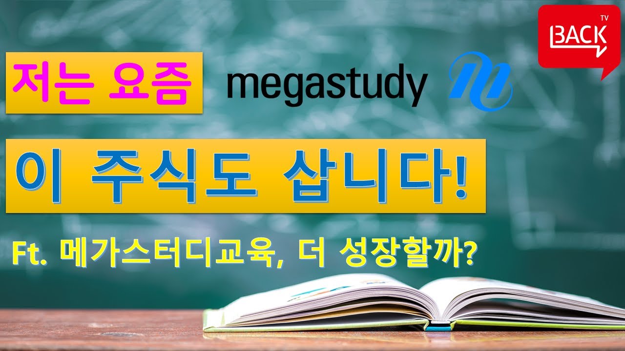 [투자 아이디어] 온라인 교육, 저는 엘리하이가 맘에 들어요!! 그래서 메가스터디교육 주식도 사기로 했음다!!