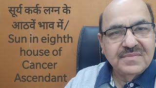 सूर्य कर्क लग्न के आठवें भाव में/ Sun in eighth  house of Cancer Ascendant/9899105355/9899102355