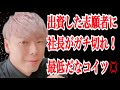 【竹之内社長】令和の虎 投資した志願者にブチ切れ【切り抜き】