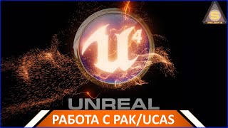Unreal Engine 4 - PAK/Ucas/Utoc Архивы - распаковка-переупаковка