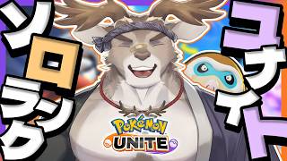 【ポケモンユナイト】伝説襲来ソロランク(450～)【Vtuber/ダン坊】