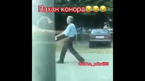 Пахан Конора 😂😂😂😂