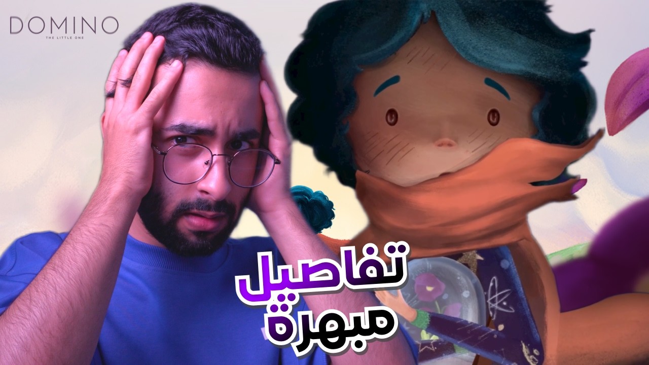 رحلة صغيرة بتفاصيل مبهرة في أول 22 دقيقة |DOMINO – The Little One (Chapter 1)