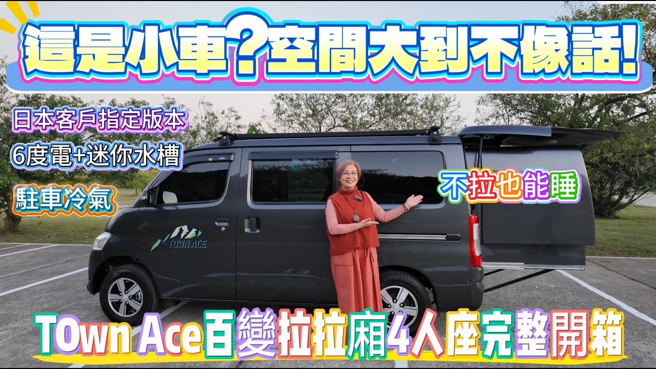 這是小車？空間大到不像話！Town Ace百變拉拉廂4人座完整開箱