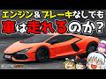 【BeamNG.drive】エンジンもブレーキも不要!? 超エコカーでドライブ!【ゆっくり実況】