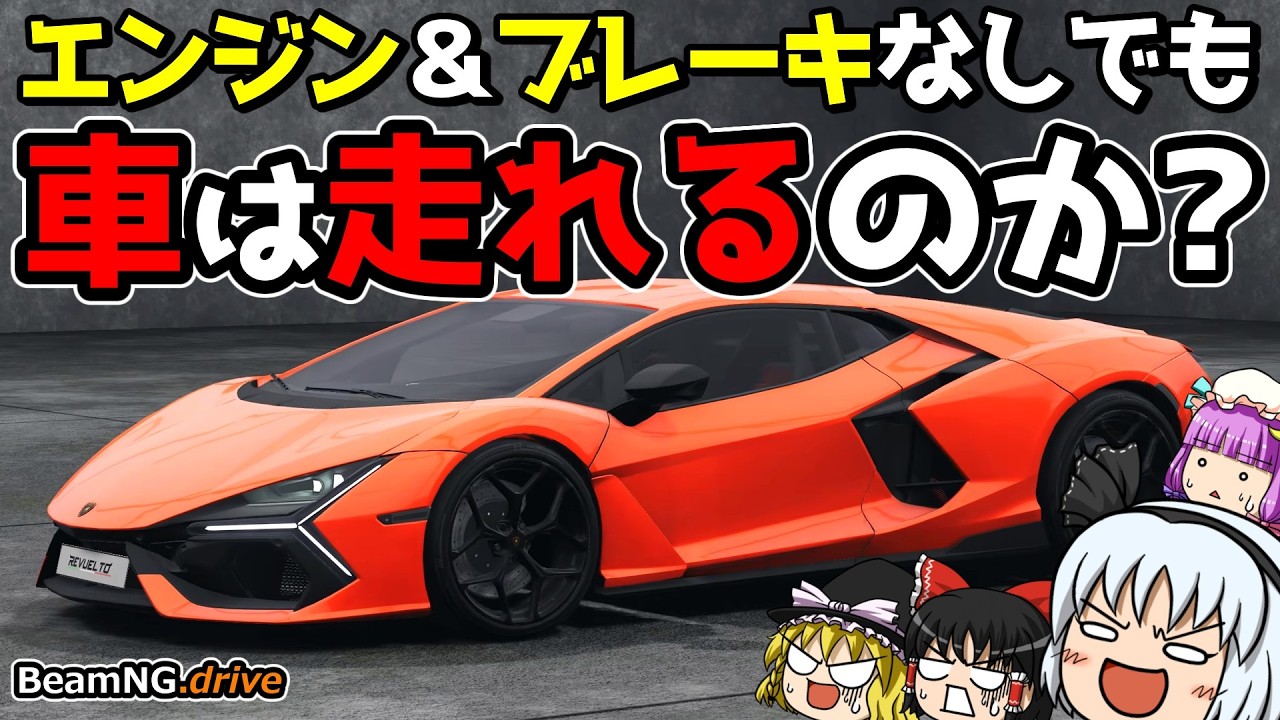 【BeamNG.drive】エンジンもブレーキも不要!? 超エコカーでドライブ!【ゆっくり実況】