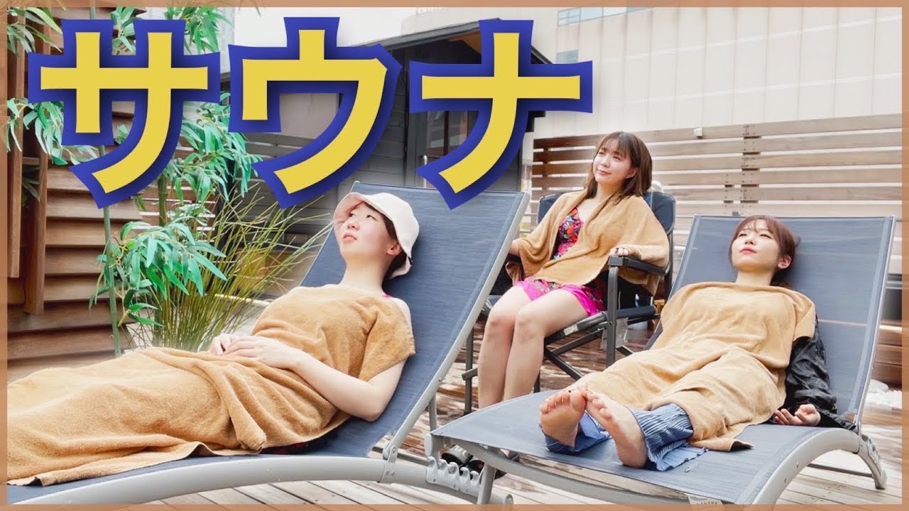 貸切サウナで初心者をととのわせます【サ活】