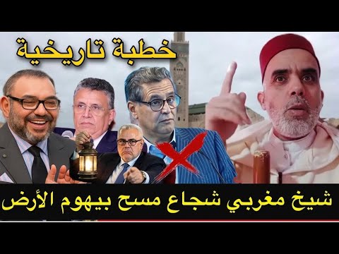 A Historic Sermon by Sheikh Abdel Fattah Ait Taleb Returns to Shake Up Corruption | Linking Respo...