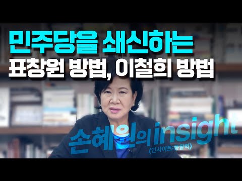 [손혜원의 insight] 민주당을 쇄신하는 표창원의원 방법, <strong>이철희의원</strong> 방법