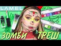 НОВИНКИ LAMEL | Zombie COLLECTION | ДВЕ ПАЛЕТКИ, ТИНТ И ПИГМЕНТ