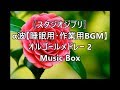 〖スタジオジブリ〗α波   【睡眠用・作業用BGM】 オルゴールメドレー 2  Music Box