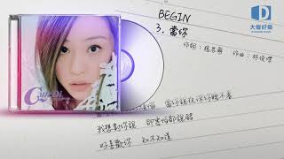 王心凌《Begin》 當你【大聲好樂 官方歌詞版MV 】(Official lyrics video)