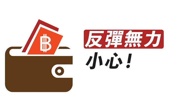 比特幣，反彈太弱！空頭偷跑？美股遇阻，Tesla利好卻暴跌？ - 天天要聞