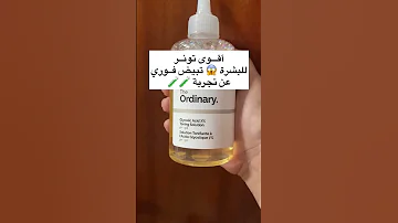 أقوى تونر للبشرة تبيض فوري The Ordinary Skincare Routine 