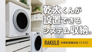 衣類乾燥機収納 | ラクロ | 収納なら南海プライウッド