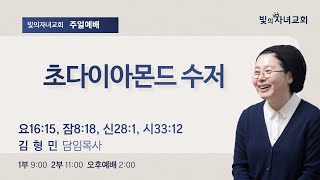 초다이아몬드 수저 | 빛의자녀교회 김형민 목사