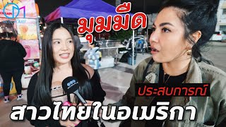 มุมมืดอเมริกา บทเรียนที่สาวไทยต้องเจอ #มอสลา |ตลาดอาหารไทยกลางคืน DSNightMarket LA