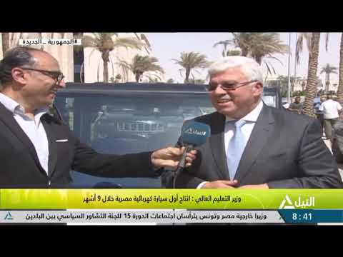 حوار للنيل للأخبار مع وزير التعليم العالي د ايمن عاشور حول انتاج أول سيارة كهربائية مصرية خلال9 أشهر