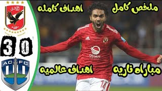 واهداف مباراة الاهلي واوكلاند سيتي 3-0💥اليوم كاس العالم للانديه💥تالق عالمي للاهلي🎤 وجنون المعلق