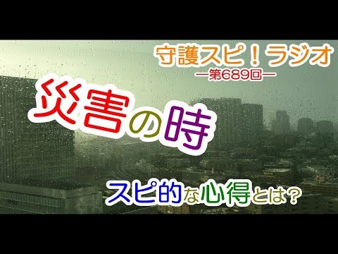 【守護スピ！ラジオ】災害大国ニッポン！？災害時に生き延びる！？たった一つのスピ的心得とは？