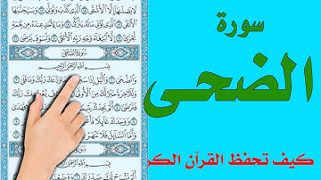 سورة الضحى مكررة |  |  The Noble Quran