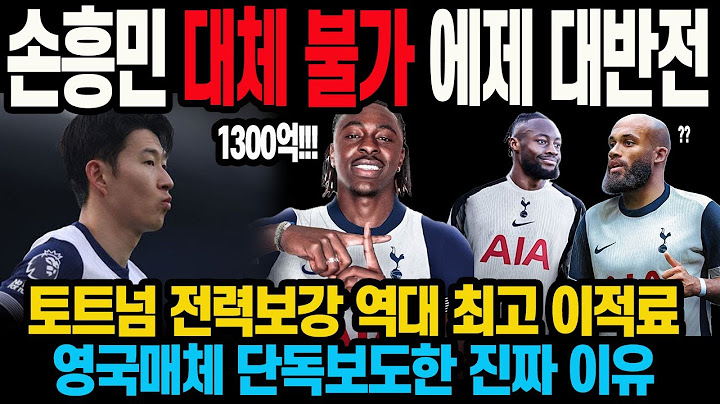 손흥민 대체 불가 에제 대반전 토트넘 전력보강 역대 최고 이적료 영국매체 단독보도한 진짜 이유