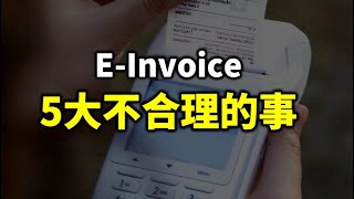 ⚓️5 大e-Invoice 电子发票不合理的事