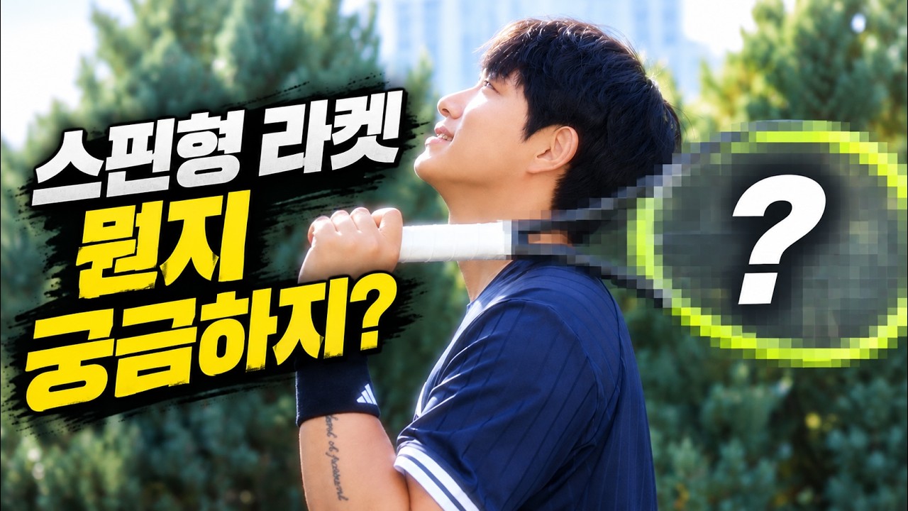 요즘 신형 라켓 리뷰가 안좋은 이유? / 스핀형 라켓