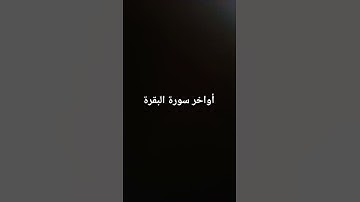 أواخر سورة البقرة #القرآن_الكريم #سورة_البقرة #ارحقلبك #راحة_نفسية