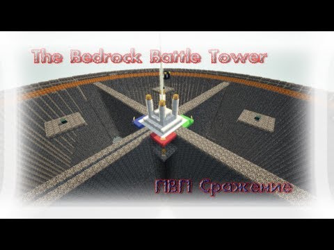Видео: ПВП Сражения в Minecraft - The Bedrock Battle Tower