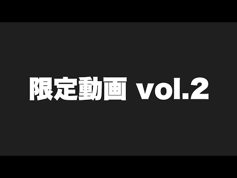 【出禁不可避】メンバーシップ限定動画 vol.2