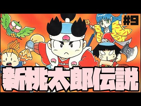 新桃太郎伝説、完全初見プレイ！#9 - YouTube