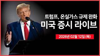 [생방송]  미·중 무역 휴전 1년 연장 전망｜ 미 하원, 캐나다 관세 철폐안 통과 ｜실업수당 청구건수, 30년물 국채경매｜ -  오선의 미국 증시 라이브