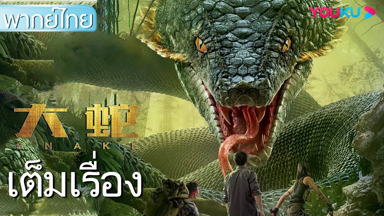 หนังเต็มเรื่องพากย์ไทย | พญางูยักษ์ ผจญภัยตามล่าหาบิโกเนีย Snake |  หนังผจญภัย/สัตว์ประหลาด | Youku - Youtube