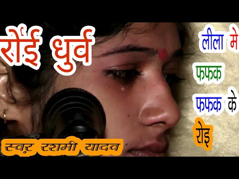 धुर्व चरित्र मे भाबुक हो रो पडी @कु0रशमी शास्त्री @rashami Shastri @vk Studio 9412487476