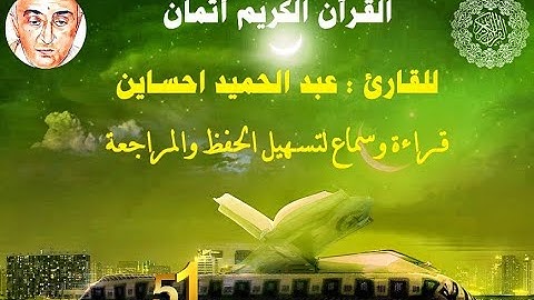 51_الثمن الثالث من الحزب السابع مكرر ثلاث مرات للقارئ عبد الحميد احساين لتسهيل حفظ القران و مراجعته