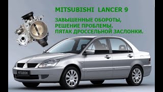 Дроссельная заслонка Mitsubishi Lancer 9 (пятак,завышенные обороты)