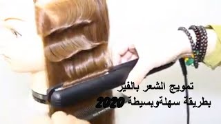 تسريحات الشعر|تسريحة الشعر |كيرلي الشعر|تسريحة الشعر الطويل بسيطة وسهلةولكل المناسبات