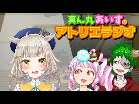 真ん丸あいすのアトリエラジオ ・ゲスト「夜白オル」さん#44【雑談コラボ/大喜利】